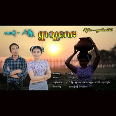 Aဖြိုး (A Phyo) - ရွာသူလေး