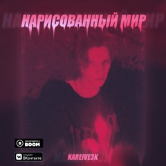 Нарисованный Мир