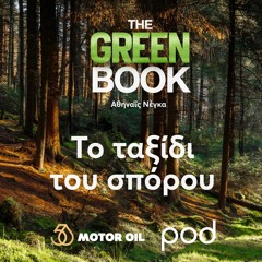 Το ταξίδι του σπόρου