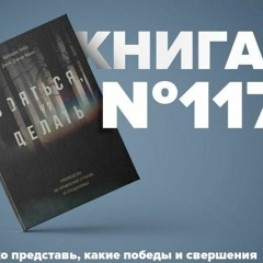 Книга #117 - Бояться, но делать. Руководство по управлению страхом от спецназовца. Страх и опасность