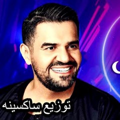 حسين الجسمي بالبنط العريض توزيع ساكسينه