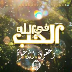 الحب في الله وحقوق الأخوة | محاضرة | د. أبوبكر القاضي