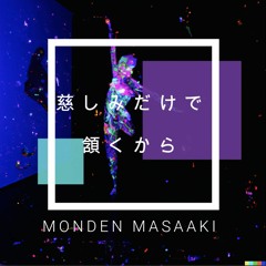 慈しみだけで 頷くから(JUST LIKE LEGACY)