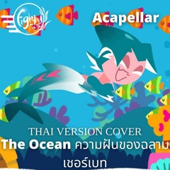 [Acapellar Thai version cover] The Ocean - ความฝันของฉลามเชอร์เบท By Fightnako