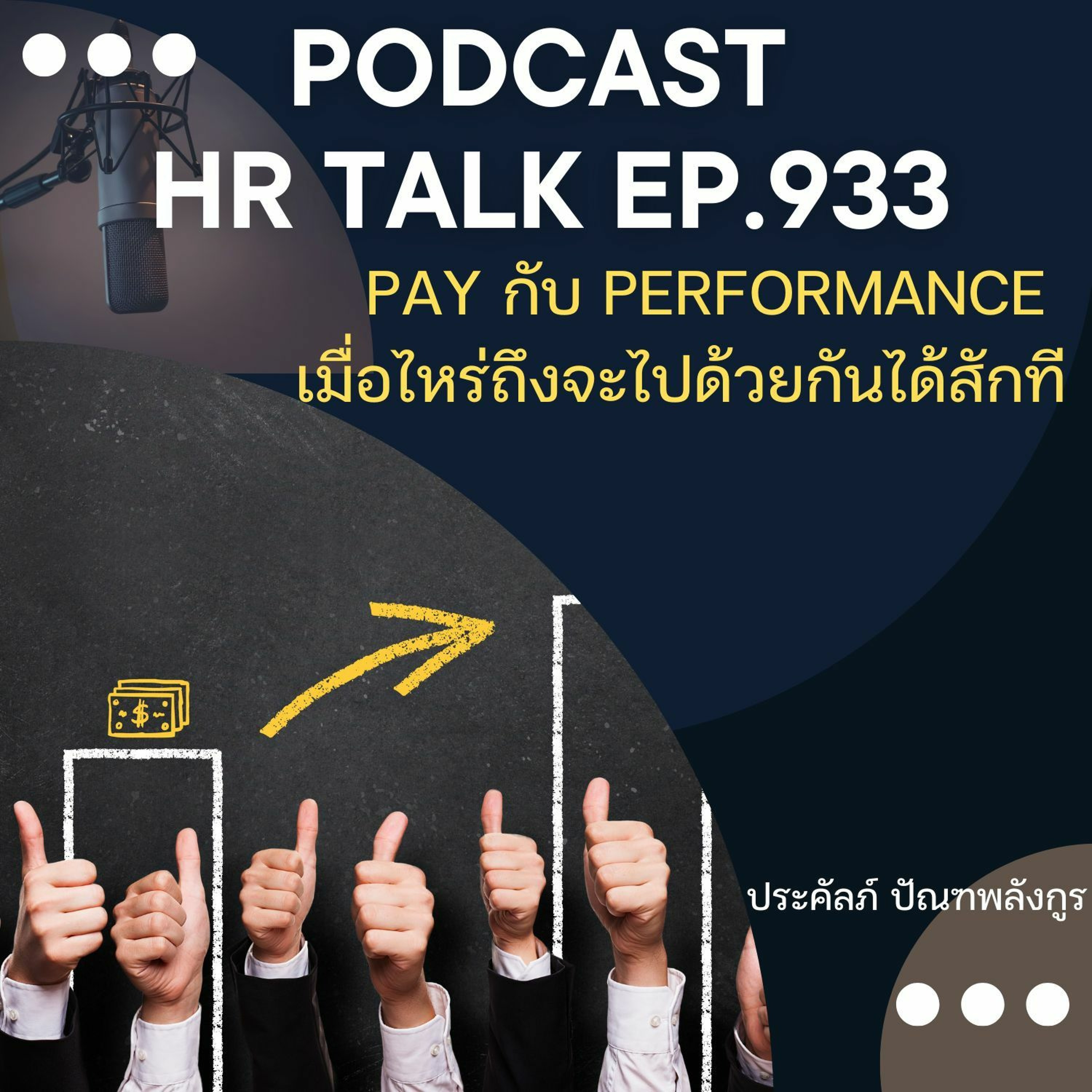 EP. 933: Pay กับ Performance เมื่อไหร่ถึงจะไปด้วยกันได้สักที episode artwork