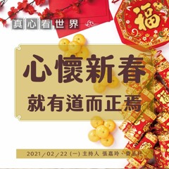 【真心看世界】心懷新春 就有道而正焉