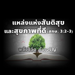 EP - 369  แหล่งแห่งสันติสุข และสุขภาพที่ดี(สภษ3.2 - 3)