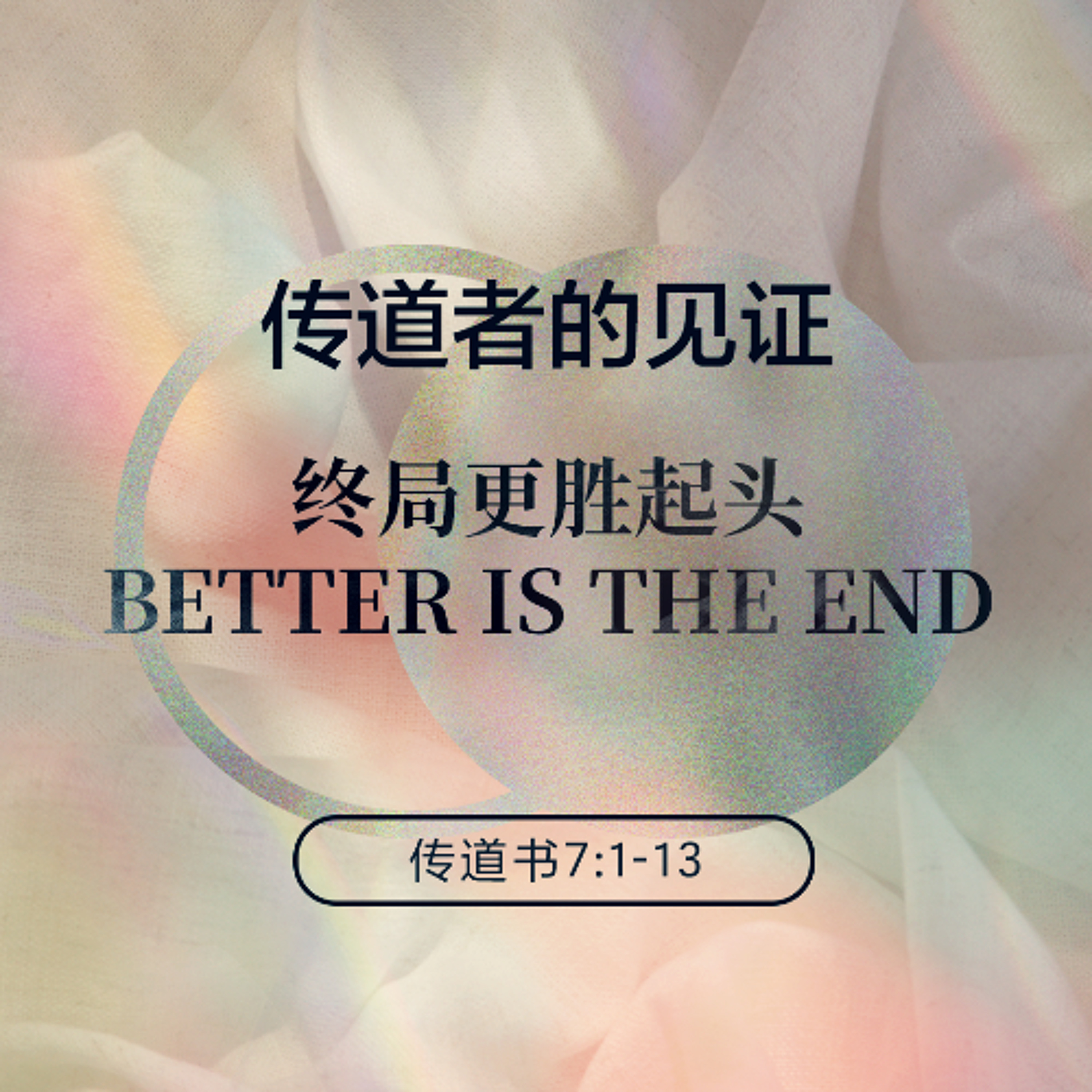 03/01/2026 【传道者的见证】终局更胜起头（传 7:1-13） —— 王唯权 牧师