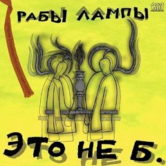 Рабы Лампы - Тебе Будет Легче