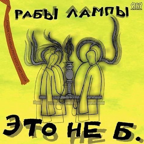 Рабы Лампы - Тебе Будет Легче
