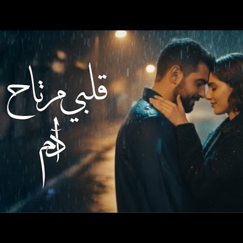 Adam - Albi Mertah (Official Music Video)  آدم - قلبي مرتاح