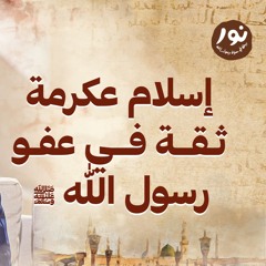 إسلام عكرمة ثقة في عفو رسول الله ﷺ - نور - مصطفى حسني - السيرة النبوية