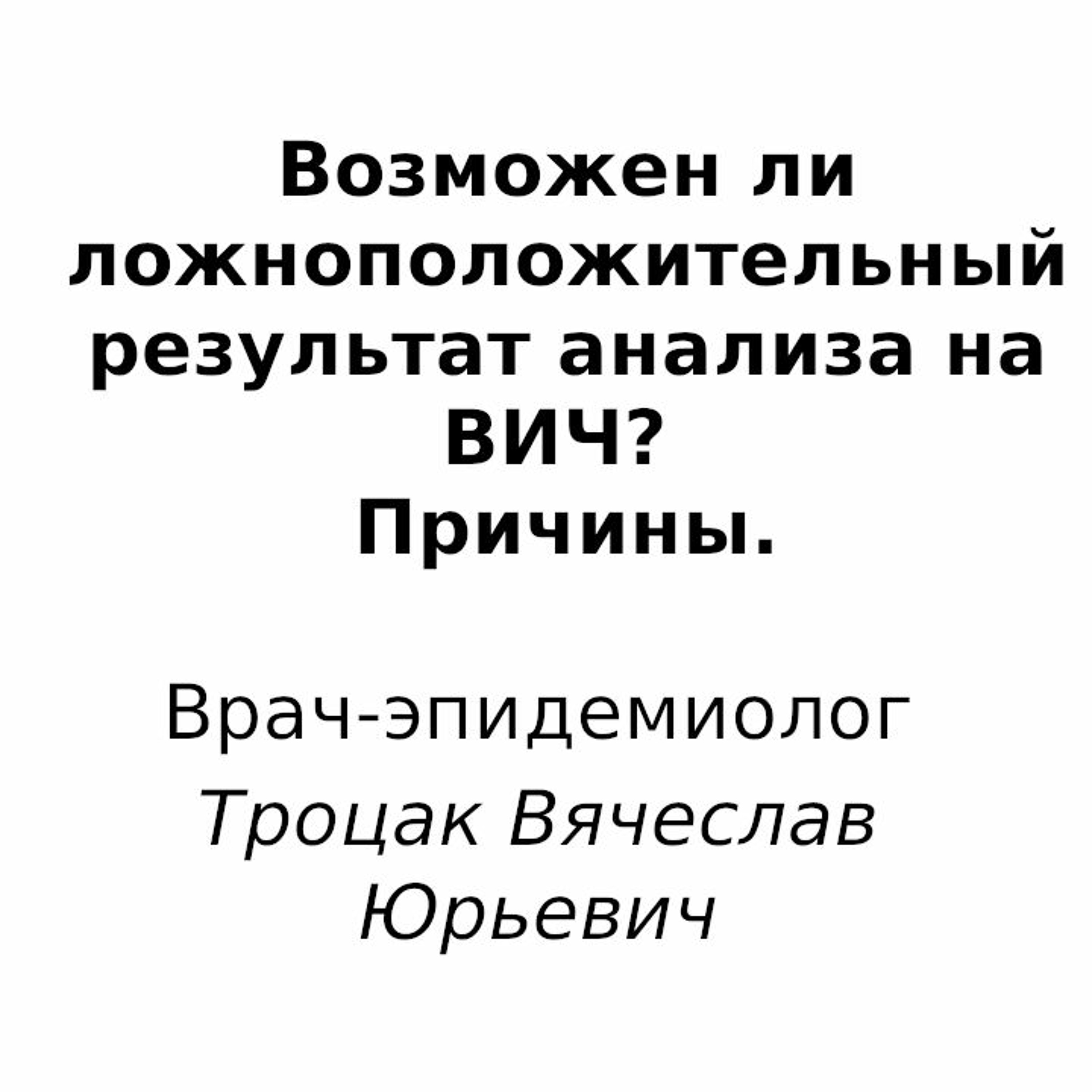 Возможен ли ложноположительный результат анализа на ВИЧ? Причины. Что делать? episode artwork
