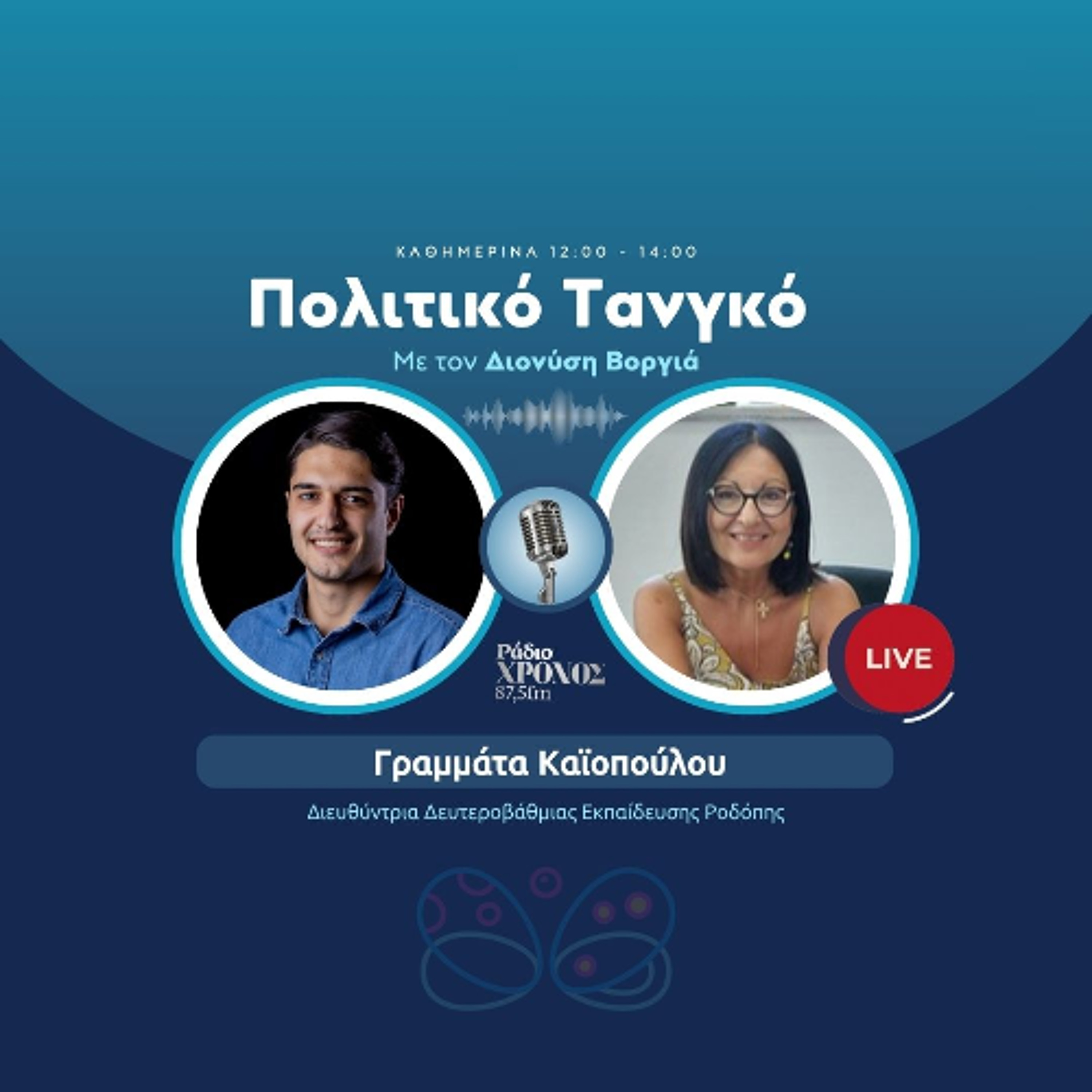 Καϊοπούλου Γραμμάτα – Διευθύντρια Δευτεροβάθμιας Εκπαίδευσης Ροδόπης episode artwork