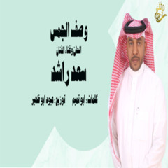 جديد الفنان _ سعد راشد (( وصف الجمس )) 2024 حصرياً