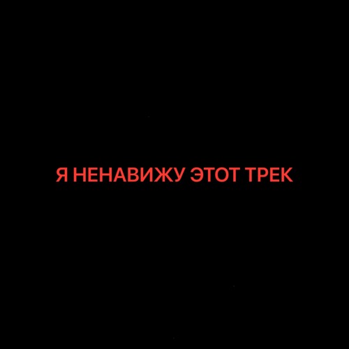ЭТО ПИЗДЦ.. (prod me)