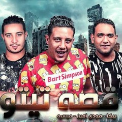 مهرجان "قصه تيتو " حمو بيكا