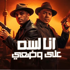 ‎⁨انا لسه علي وضعي⁩.m4a
