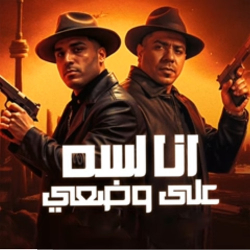 ‎⁨انا لسه علي وضعي⁩.m4a