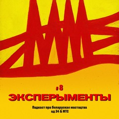 8 / Мастацтва Беларусi: Эксперыменты і пошук (падкаст ад 34 & МТС)