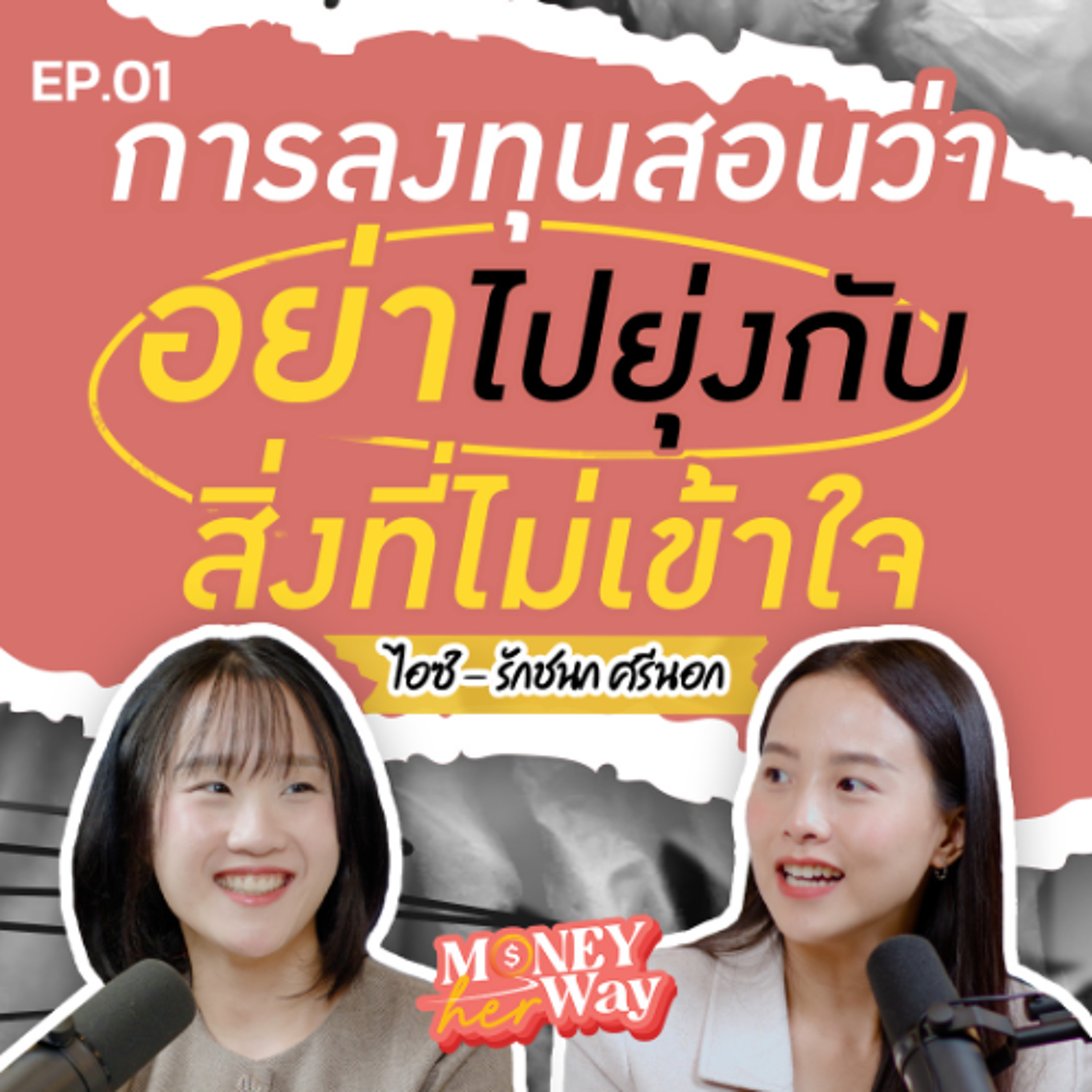 Money her Way EP.01 | ไอซ์ รักชนก: บทเรียนลงทุนเจ็บ ๆ ที่สอนว่า "อย่าไปยุ่งกับสิ่งที่ไม่เข้าใจ"