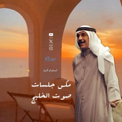 عبدالله الرويشد - مكس جلسات صوت الخليج