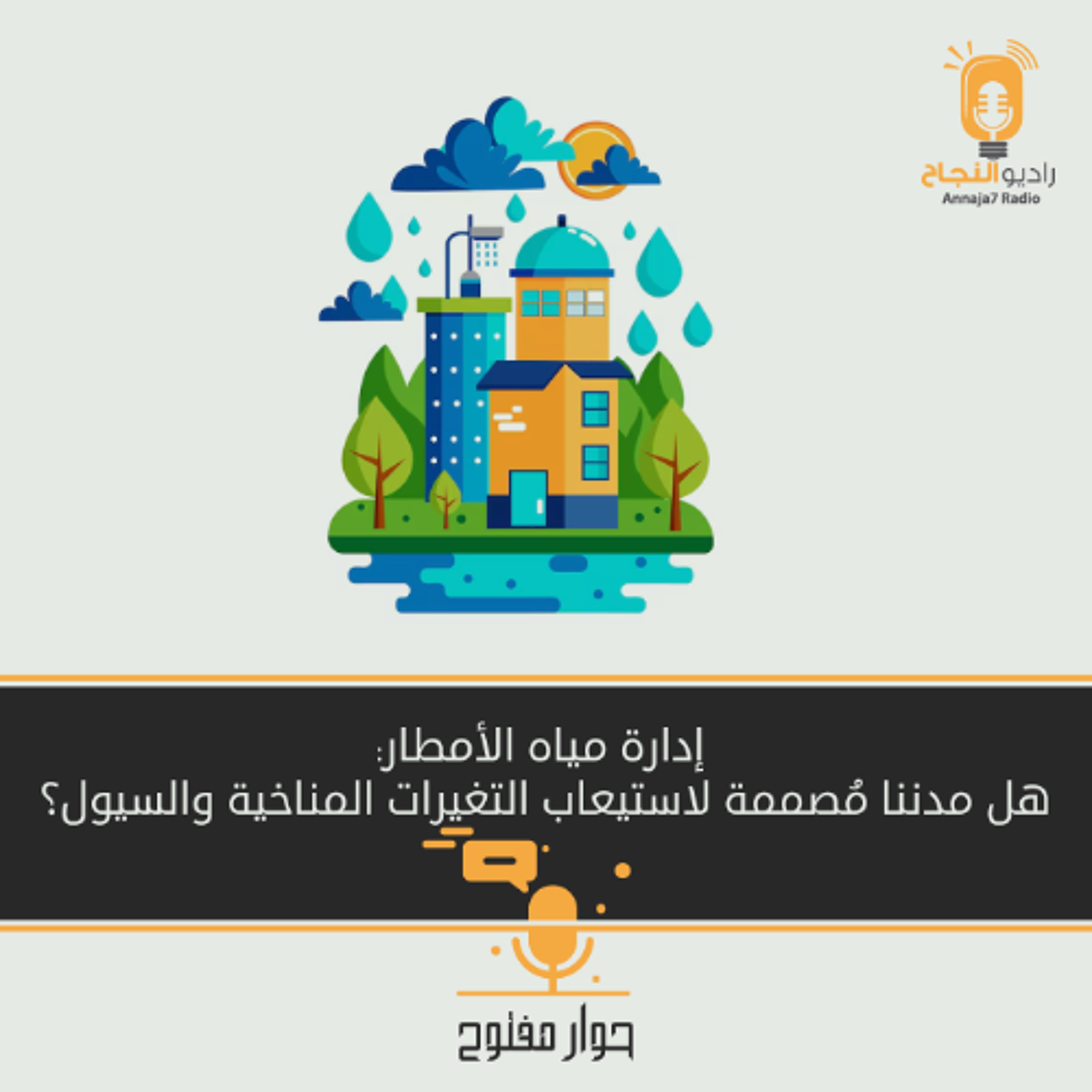 إدارة مياه الأمطار: هل مدننا مُصممة لاستيعاب التغيرات المناخية والسيول؟