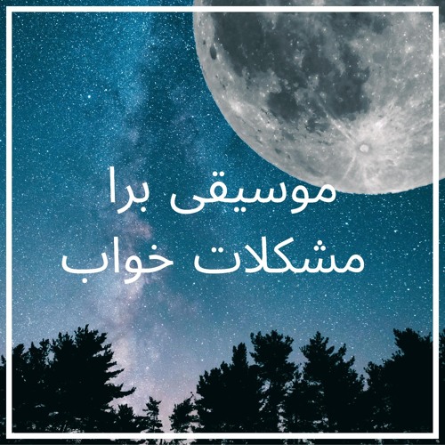صدای آرامش بخش آب