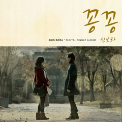 shin Bora (신보라) - 꽁꽁 (frozen) (Full Audio) [Digital Single - frozen]