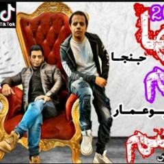 مهرجان .. قتلني الرمش -  ابوعمار وجنجا