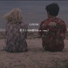 置き去りの愛（ikon rmx）