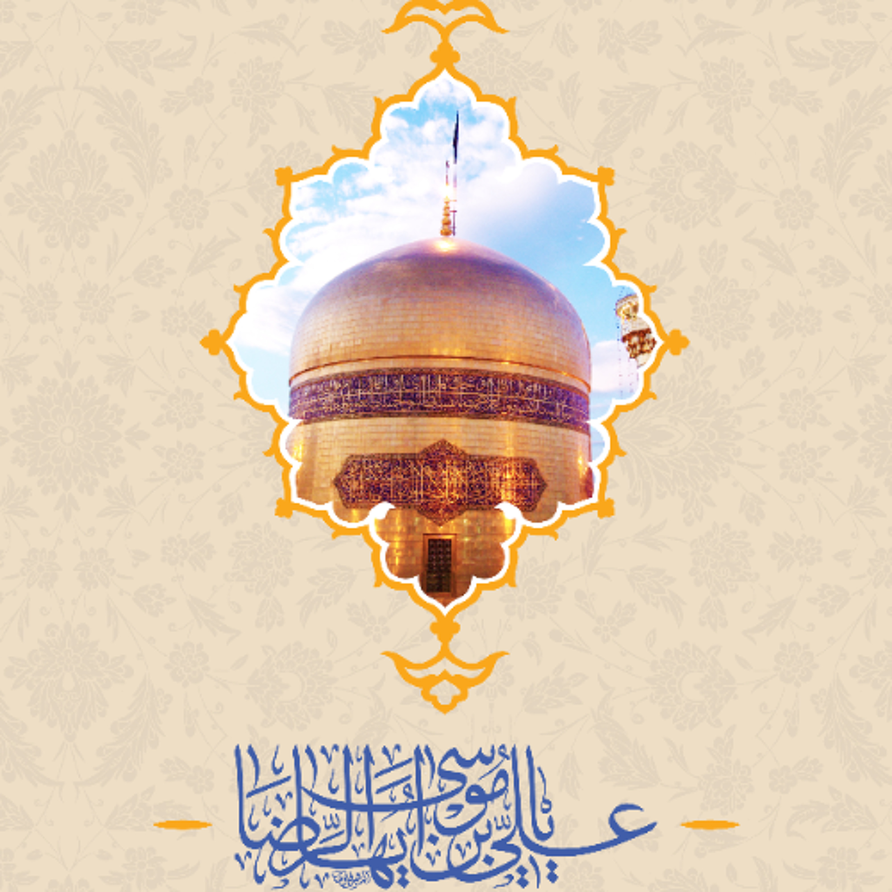 كلمة قصيرة في ذكرى ميلاد الإمام الرضا (ع) - 9 مايو 2025م episode artwork
