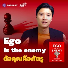 The Secret Sauce EP.430  Ego is the enemy ตัวคุณคือศัตรู ศิลปะการบริหารอีโก้