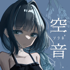 空音 SORANE (feat. Mai /夏色花梨 Natsuki Karin)