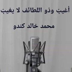 أغيب وذو اللطائف لا يغيب محمد كندو #تسجيل جديد 2020