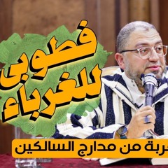 فطوبىٰ للغرباء..|شرح منزلة الغربة من مدارج السالكين|د. أبوبكر القاضي