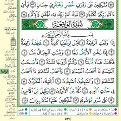 سورة الواقعة كاملة ترتيل -المنشاوي
