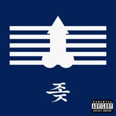 갱뱅뱅 (Feat. SBS Herpesvirus, SBS MAD DOG A.K.A. 매독)