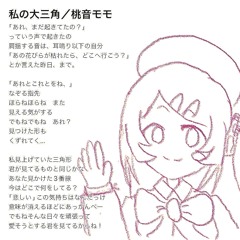 私の大三角／桃音モモ