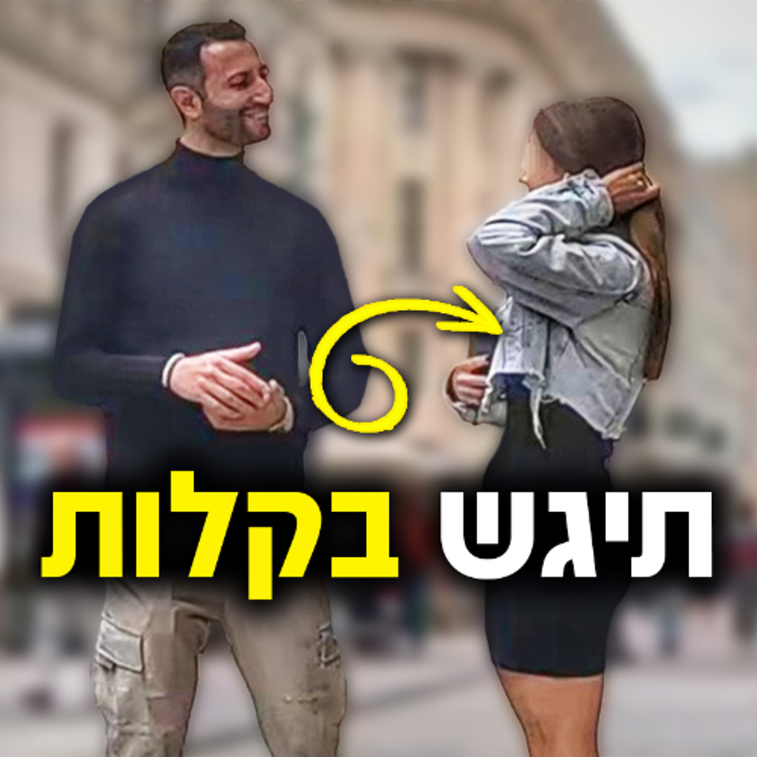 השיטה הזאת ריסקה לי את הפחד לגשת לנשים episode artwork
