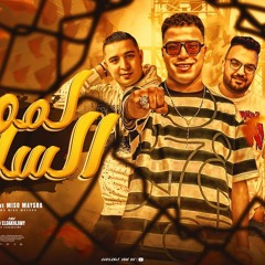 مهرجان لمو السلاح - صاحبي الجدع - اسلام كابونجا - ميسو ميسره - توزيع فيجو الدخلاوي