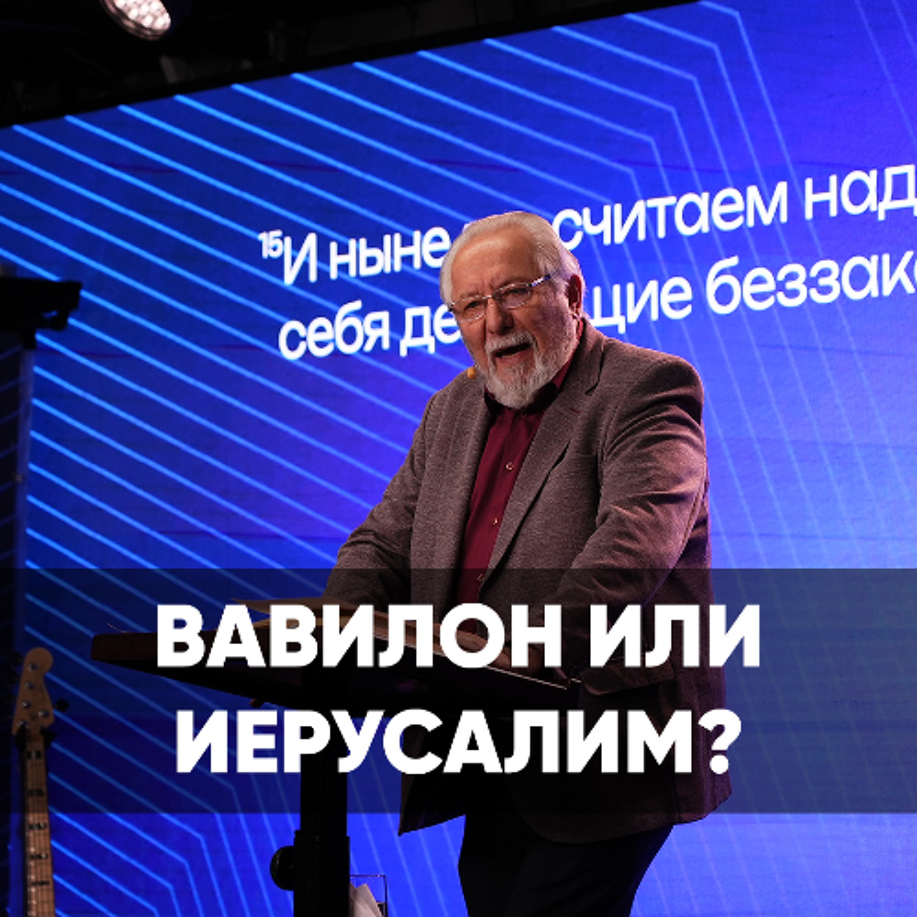 Вавилон или Иерусалим? - 23 июня 2024 - Сергей Ряховский episode artwork