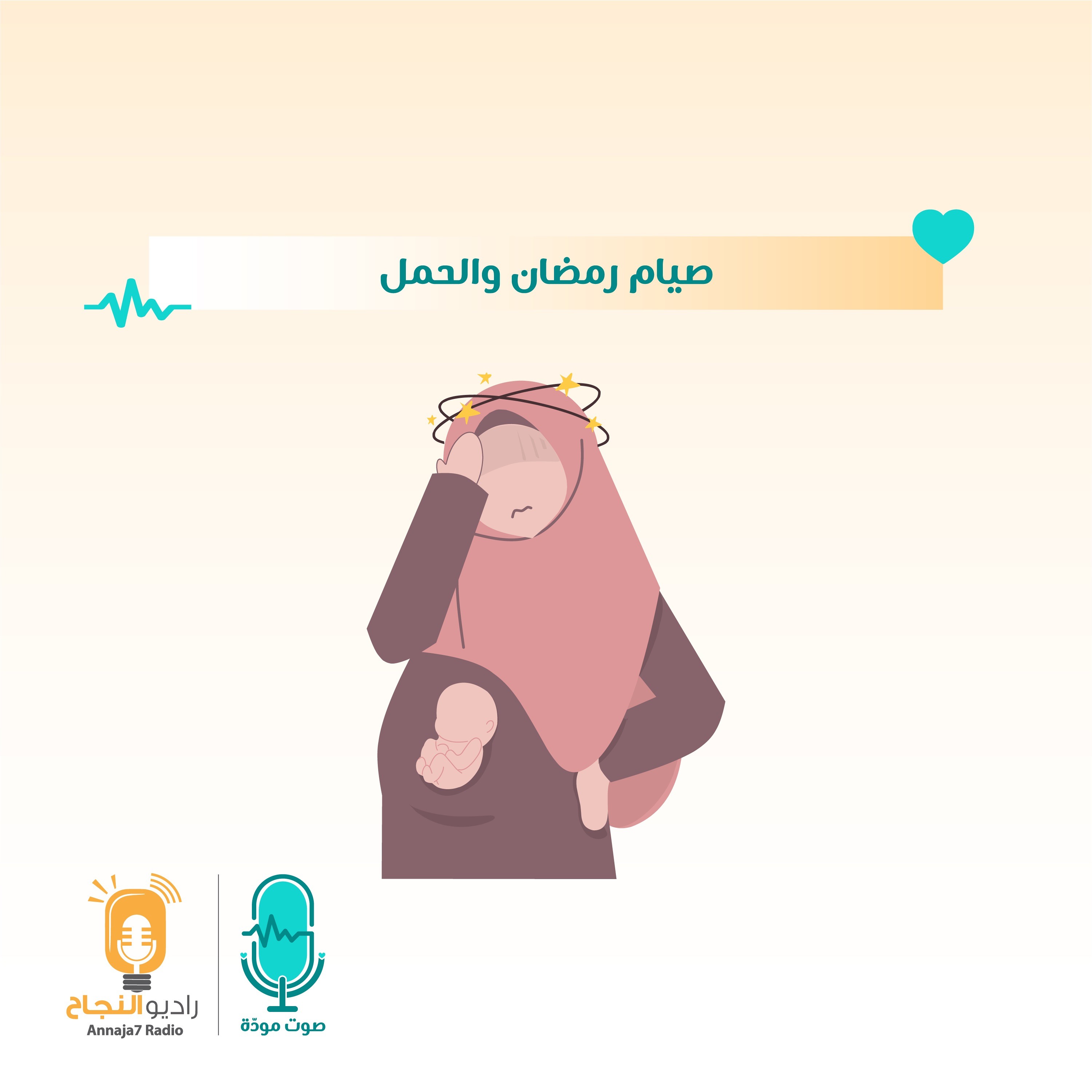 الصيام والحمل episode artwork