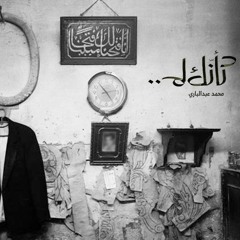 كأنك لم - محمد عبدالباري