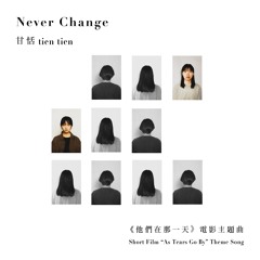 Never Change (《他們在那一天》電影主題曲)