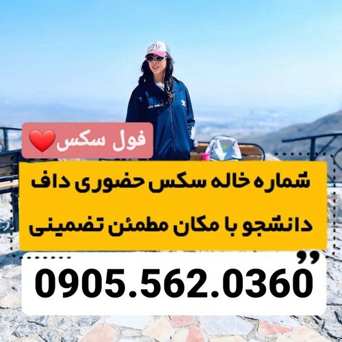 شماره خاله زاهدان 0905.562.0360 شماره خاله بندرعباس شماره خاله رامسر شماره خاله بابلسر