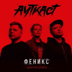 АУТКАСТ - Феникс (Hackcore Remix)