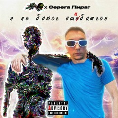 Серёга пират - Я не боюсь ошибаться (без парта мазелова)