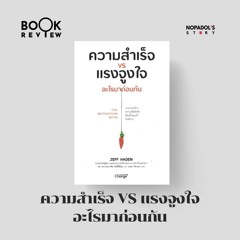 EP 2195 Book Review ความสำเร็จ Vs แรงจูงใจอะไรมาก่อนกัน