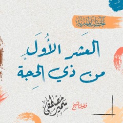 العَشر الأُوَل من ذي الحِجَّة